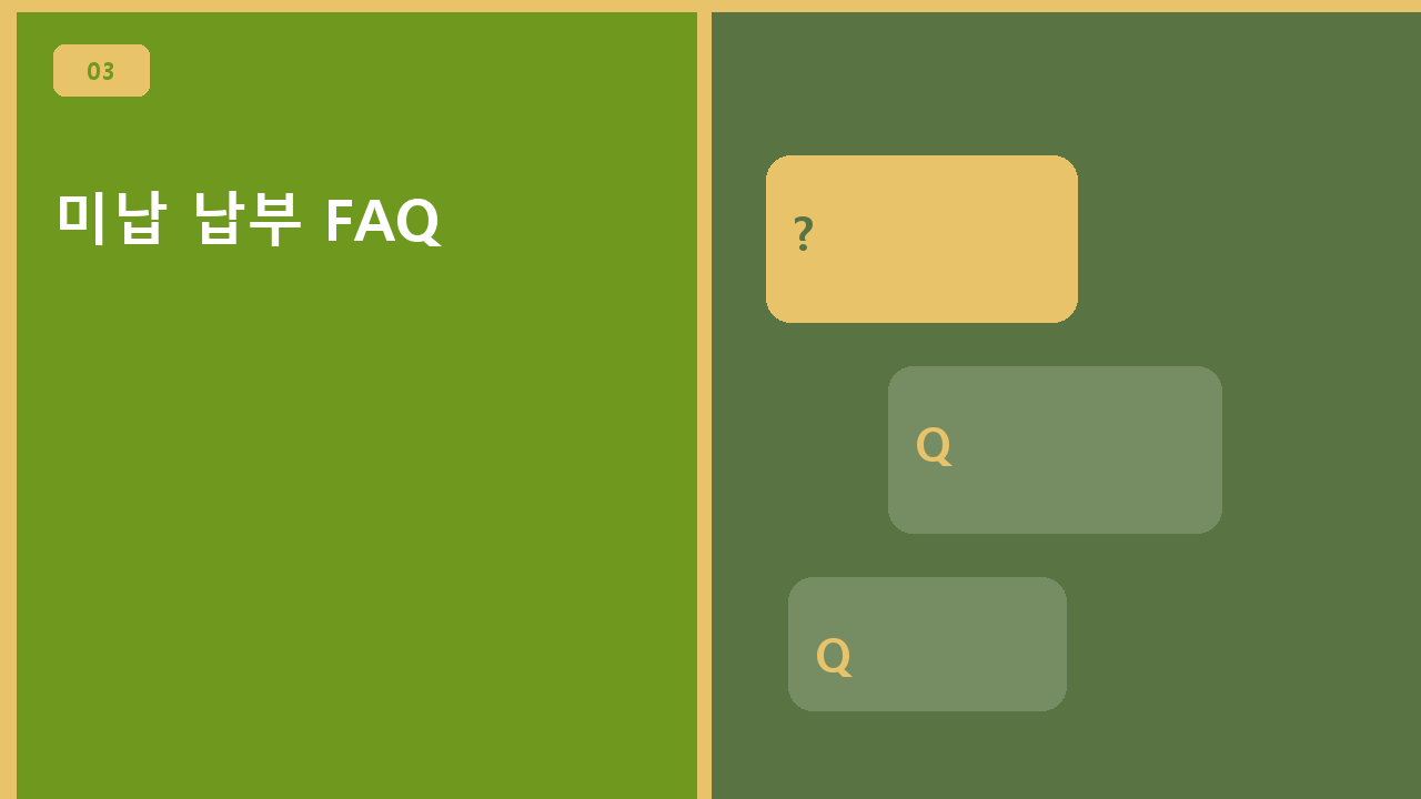 미납 납부 FAQ