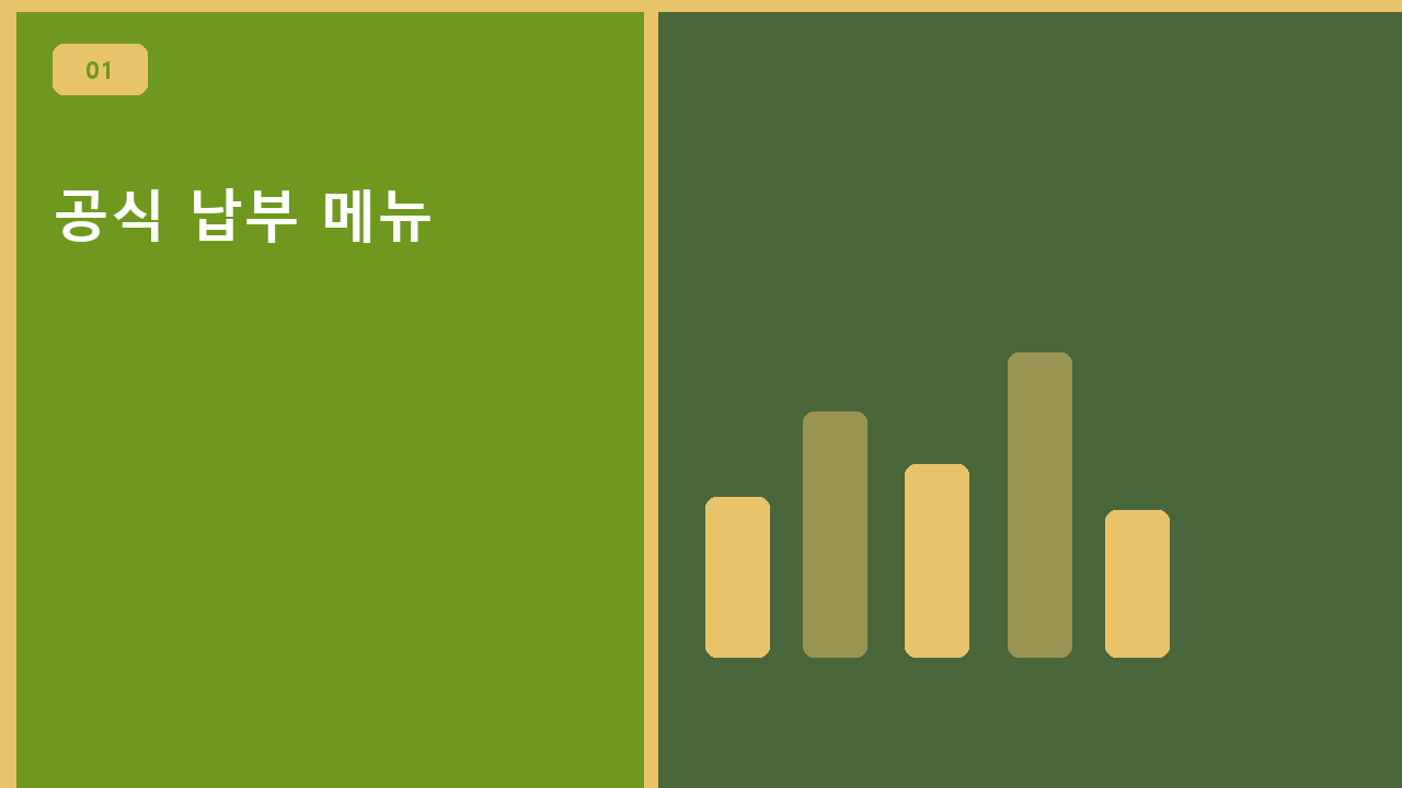 공식 납부 메뉴