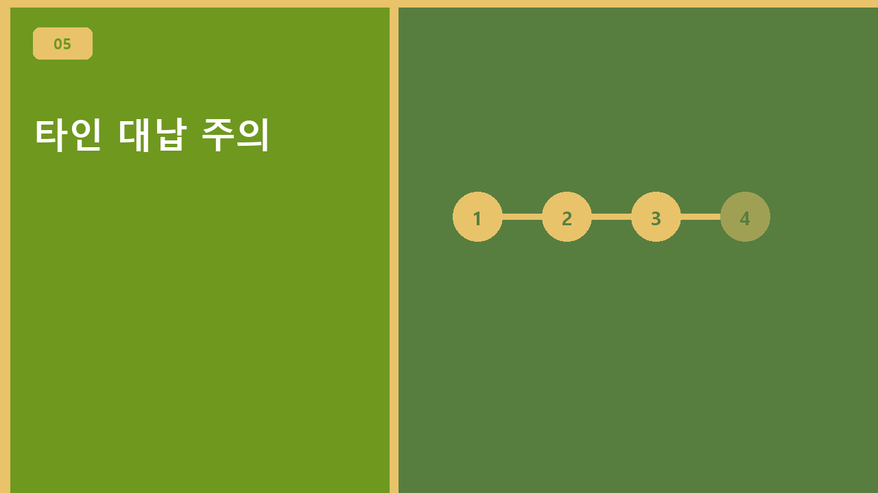 타인 대납 주의