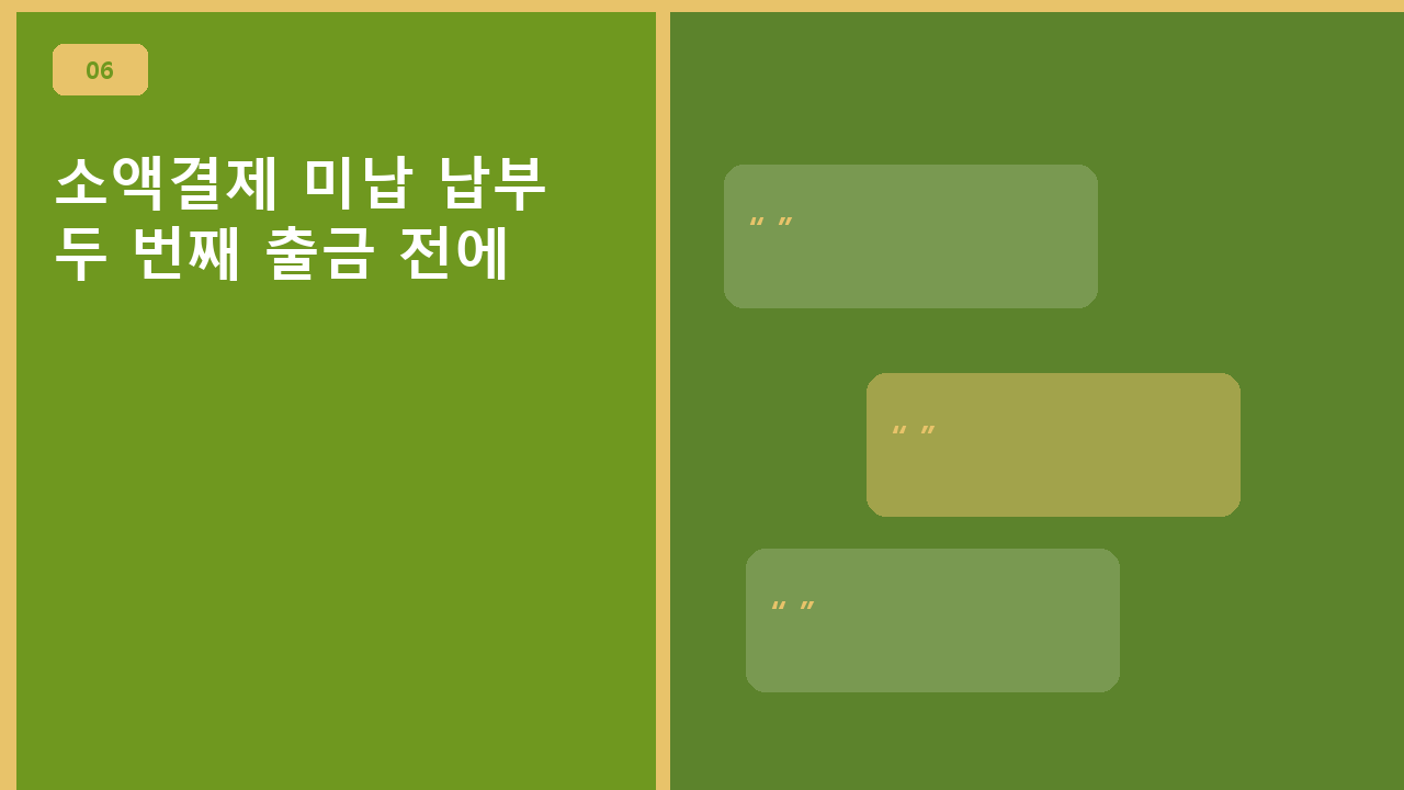 소액결제 미납 납부, 두 번째 출금 전에